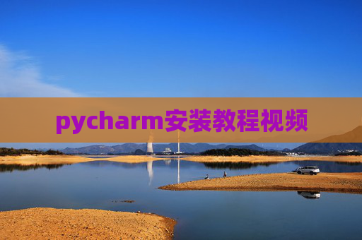 pycharm安装教程视频