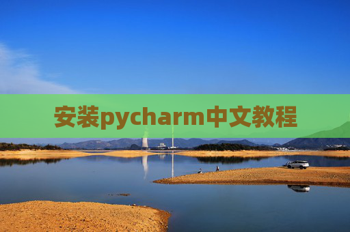 安装pycharm中文教程