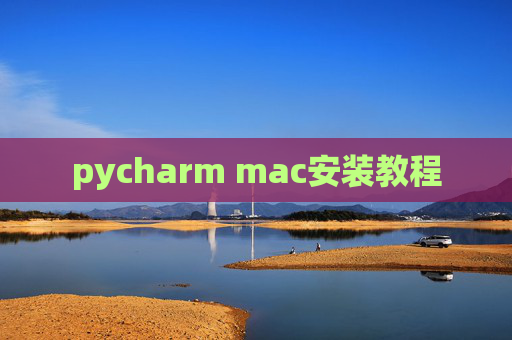 pycharm mac安装教程