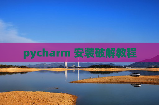 pycharm 安装破解教程