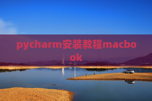 pycharm安装教程macbook
