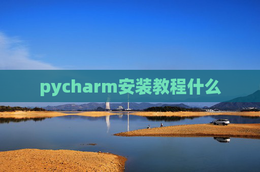 pycharm安装教程什么